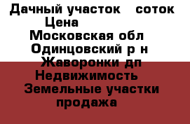 Дачный участок 7 соток › Цена ­ 1 650 000 - Московская обл., Одинцовский р-н, Жаворонки дп Недвижимость » Земельные участки продажа   